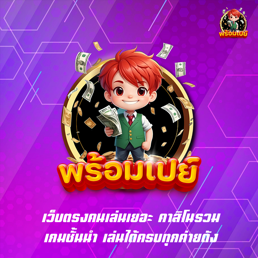 เว็บตรงคนเล่นเยอะ คาสิโนรวมเกมชั้นนำ เล่นได้ครบทุกค่ายดัง