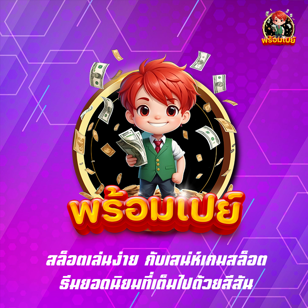 สล็อตเล่นง่าย ที่มีความมั่นคง ปลอดภัย เล่นสนุกได้เงินจริง