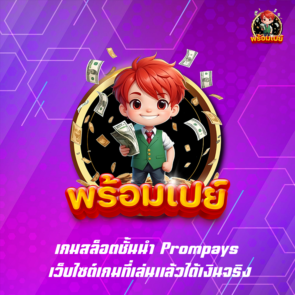 เกมสล็อตชั้นนำ Prompays เว็บไซต์เกมที่เล่นแล้วได้เงินจริง