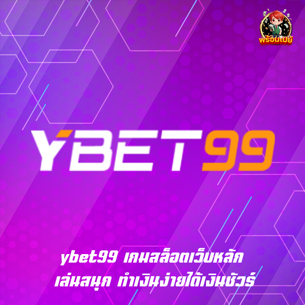 ybet99 เกมสล็อตเว็บหลัก เล่นสนุก ทำเงินง่ายได้เงินชัวร์