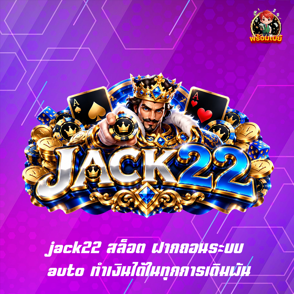 jack22 สล็อต ฝากถอนระบบ auto ทำเงินได้ในทุกการเดิมพัน