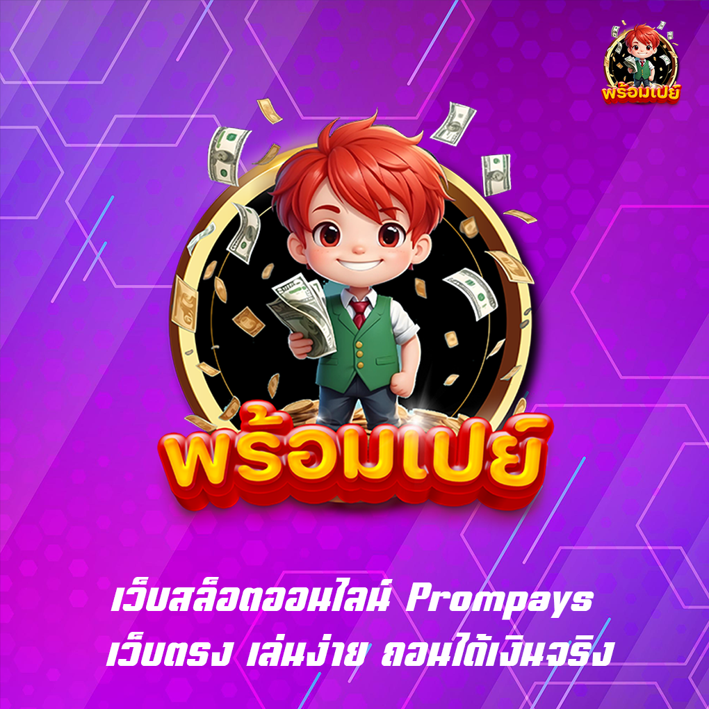 เว็บสล็อตออนไลน์ Prompays เว็บตรง เล่นง่าย ถอนได้เงินจริง
