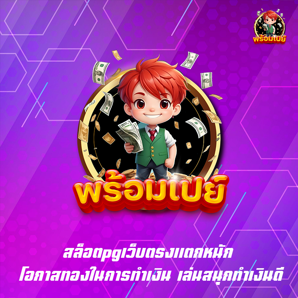 สล็อตpgเว็บตรงแตกหนัก โอกาสทองในการทำเงิน เล่นสนุกทำเงินดี