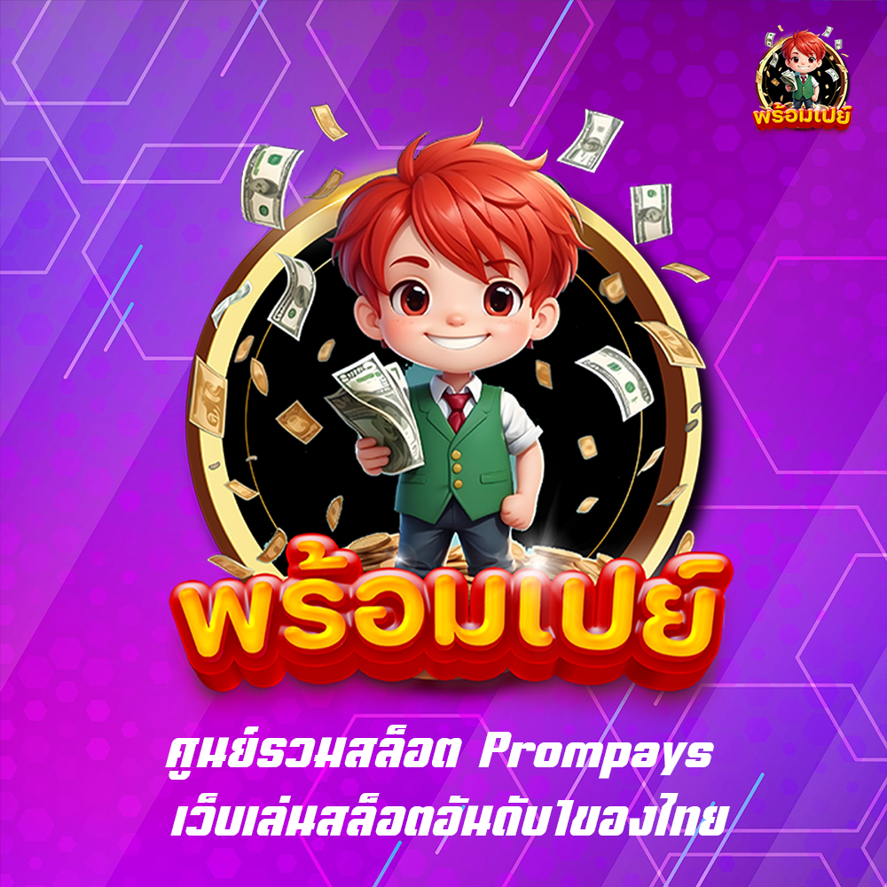 ศูนย์รวมสล็อต Prompays เว็บเล่นสล็อตอันดับ1ของไทย