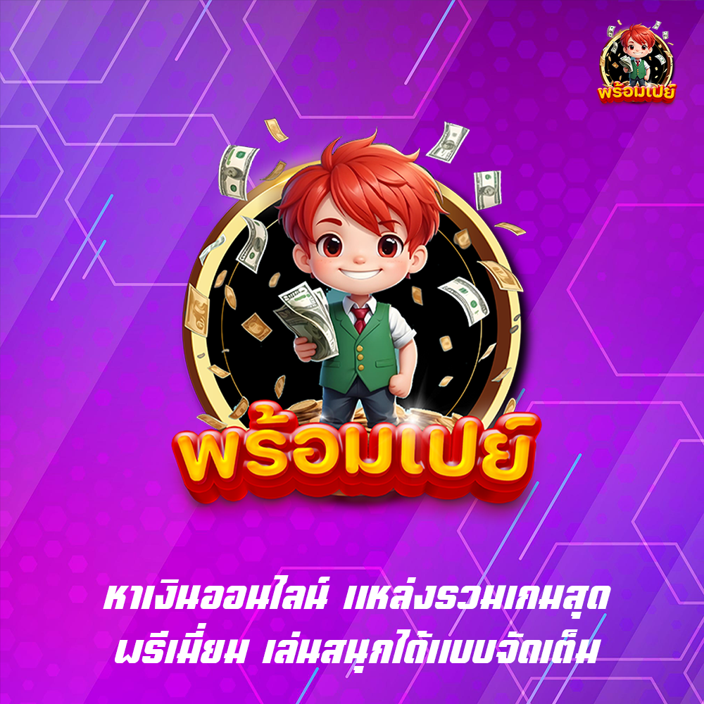 หาเงินออนไลน์ แหล่งรวมเกมสุดพรีเมี่ยม เล่นสนุกได้แบบจัดเต็ม