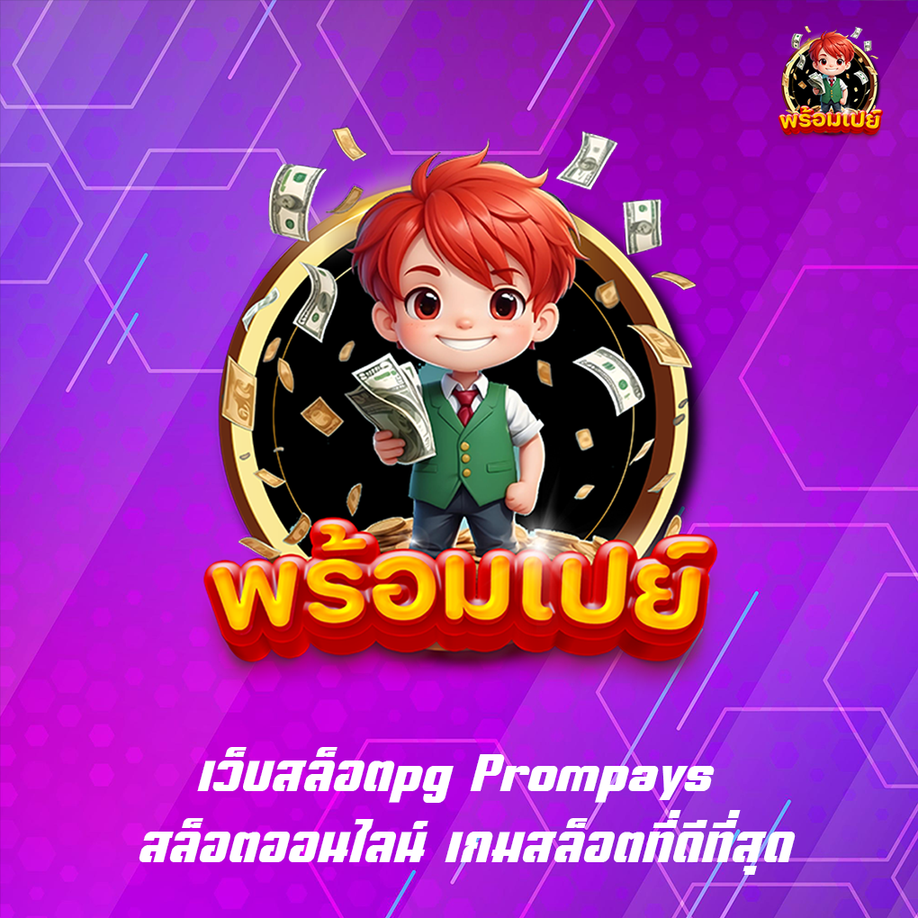 เว็บสล็อตpg Prompays สล็อตออนไลน์ เกมสล็อตที่ดีที่สุด