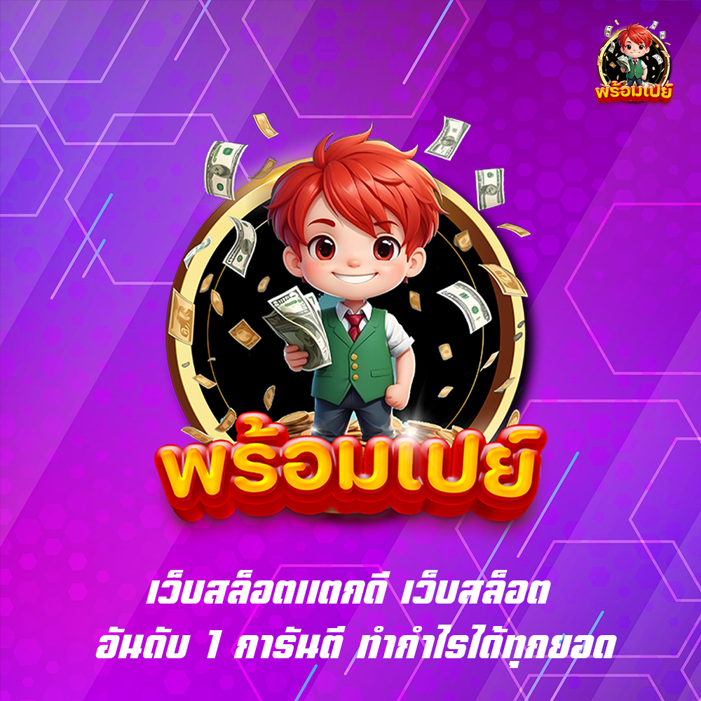 เว็บสล็อตแตกดี เว็บสล็อต อันดับ 1 การันตี ทำกำไรได้ทุกยอด