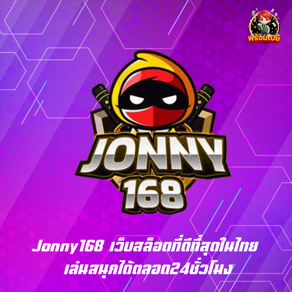 Jonny168 เว็บสล็อตที่ดีที่สุดในไทย เล่นสนุกได้ตลอด24ชั่วโมง