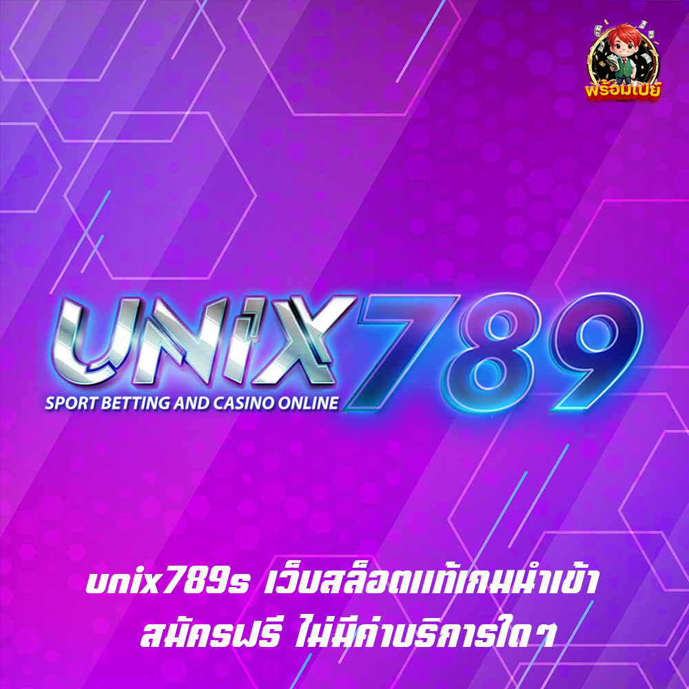 unix789s เว็บสล็อตแท้เกมนำเข้า สมัครฟรี ไม่มีค่าบริการใดๆ
