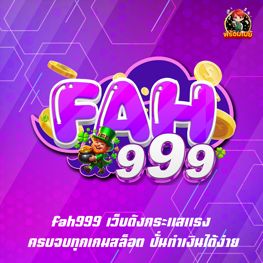 fah999 เว็บดังกระแสแรง ครบจบทุกเกมสล็อต ปั่นทำเงินได้ง่าย