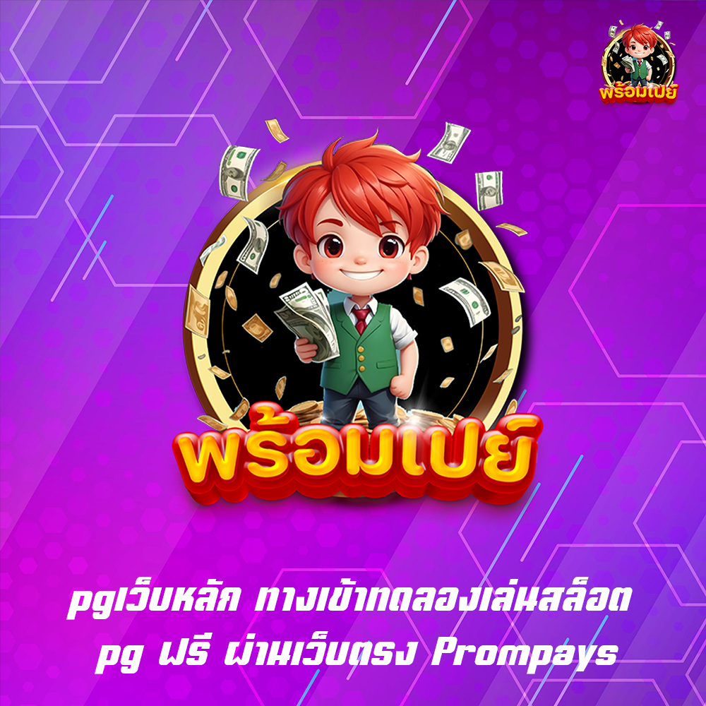 pgเว็บหลัก ทางเข้าทดลองเล่นสล็อต pg ฟรี ผ่านเว็บตรง Prompays