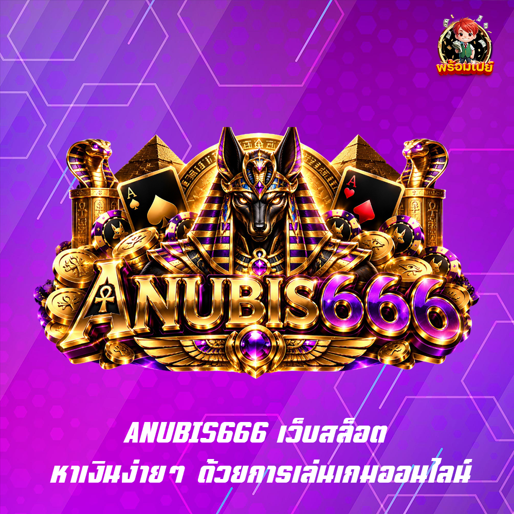 ANUBIS666 เว็บสล็อต หาเงินง่ายๆ ด้วยการเล่นเกมออนไลน์