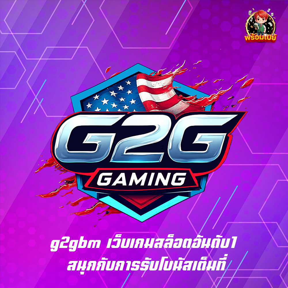 g2gbm เว็บเกมสล็อตอันดับ1 สนุกกับการรับโบนัสเต็มที่