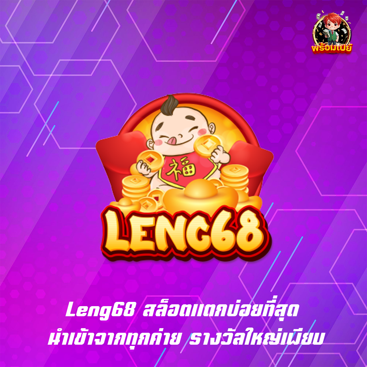 Leng68 สล็อตแตกบ่อยที่สุด นำเข้าจากทุกค่าย รางวัลใหญ่เพียบ