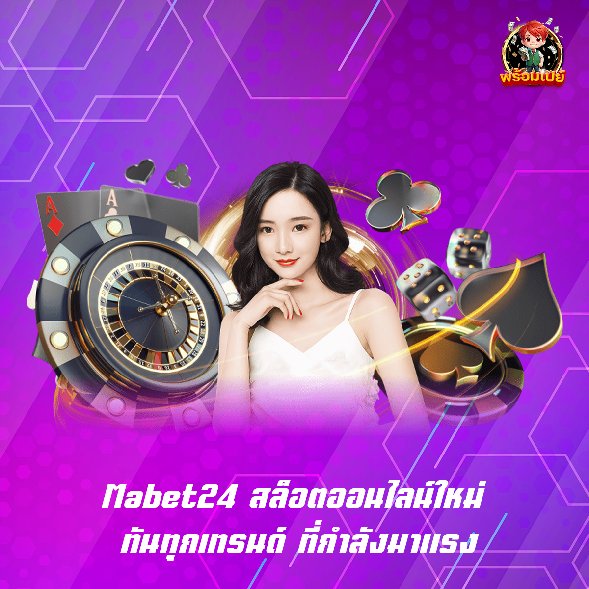 Mabet24 สล็อตออนไลน์ใหม่ ทันทุกเทรนด์ ที่กำลังมาแรง