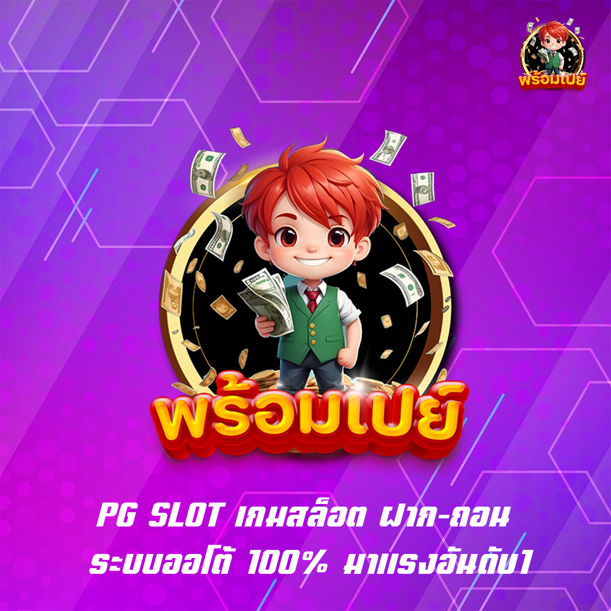 PG SLOT เกมสล็อต ฝาก-ถอน ระบบออโต้ 100% มาแรงอันดับ1