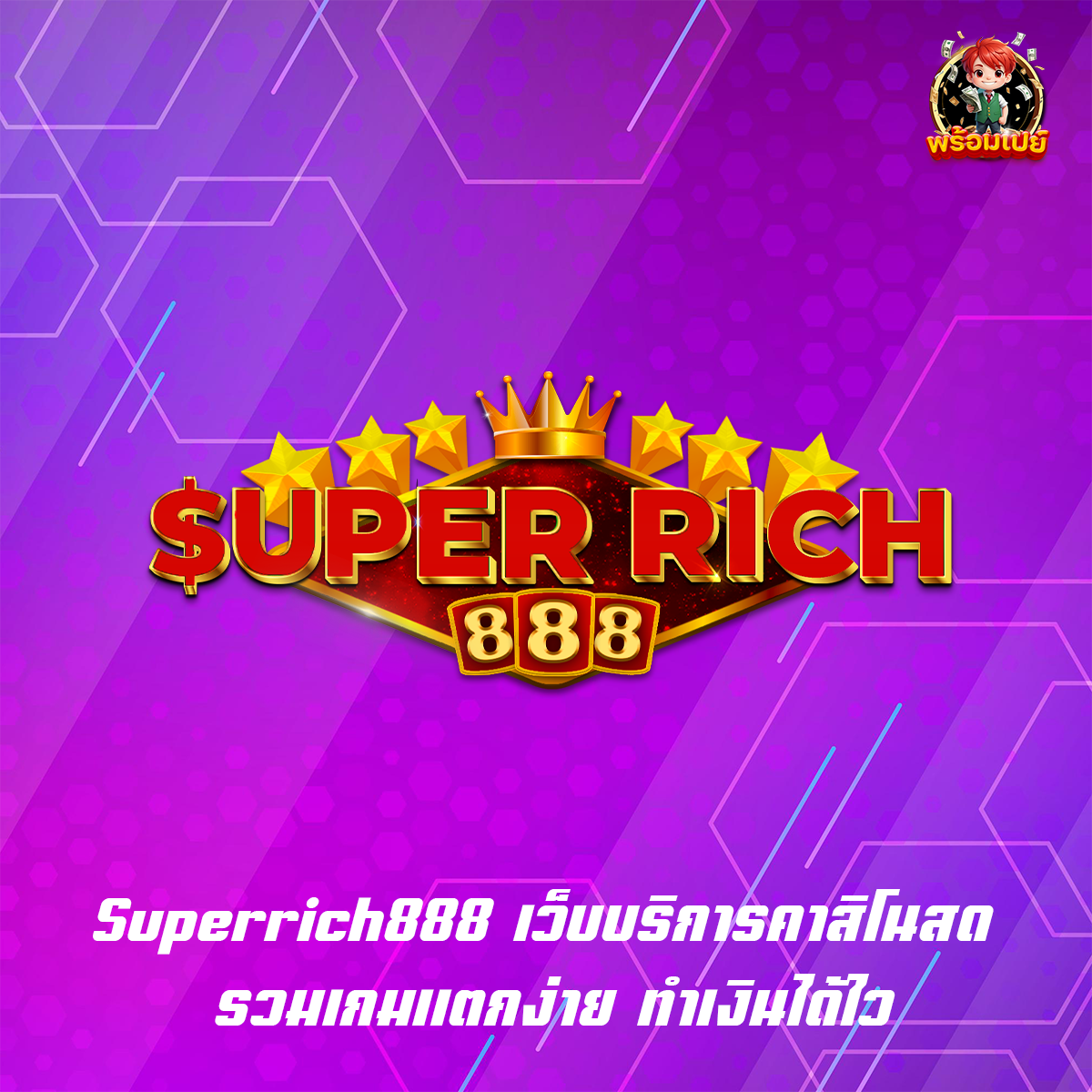 Superrich888 เว็บบริการคาสิโนสด รวมเกมแตกง่าย ทำเงินได้ไว