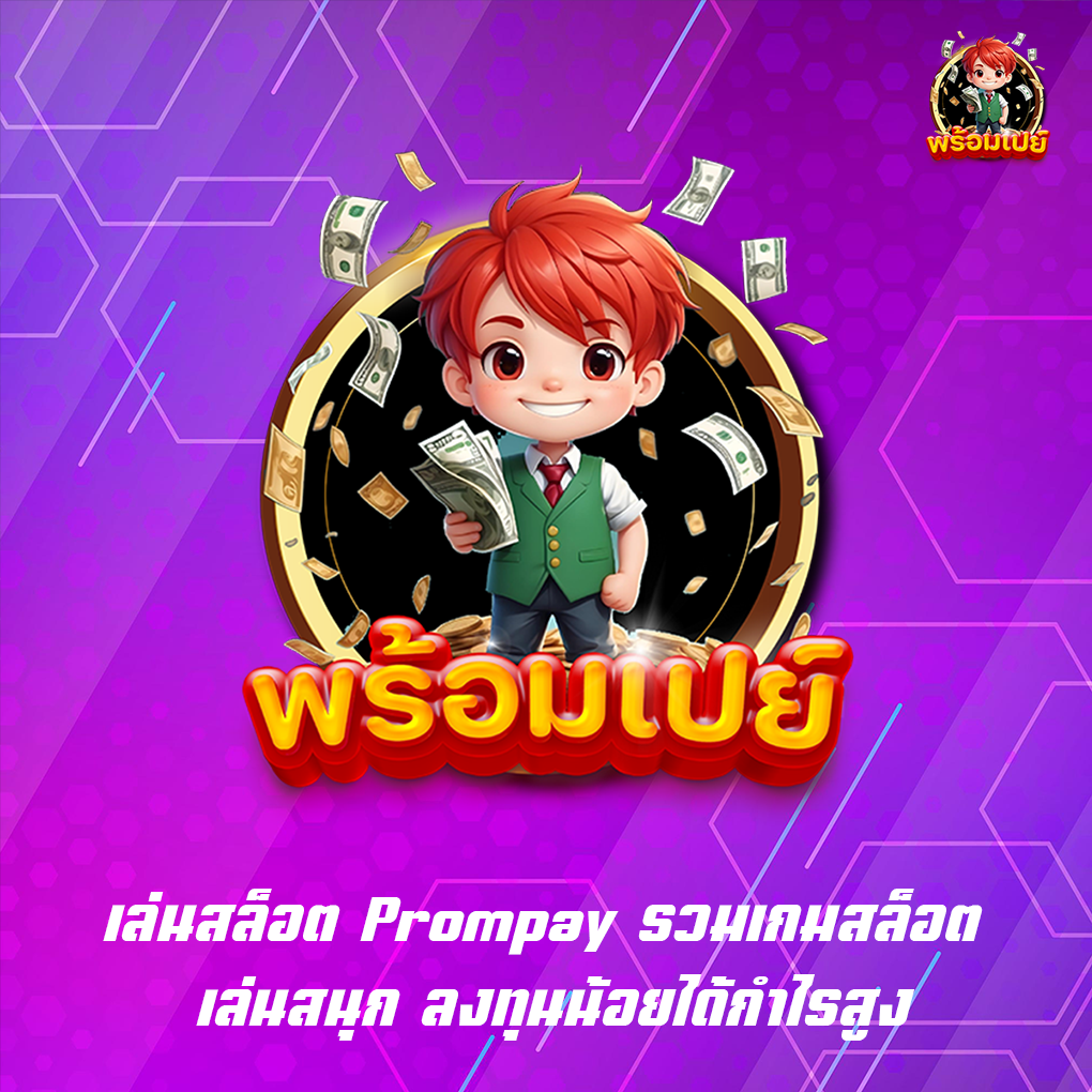 เล่นสล็อต Prompay รวมเกมสล็อต เล่นสนุก ลงทุนน้อยได้กำไรสูง