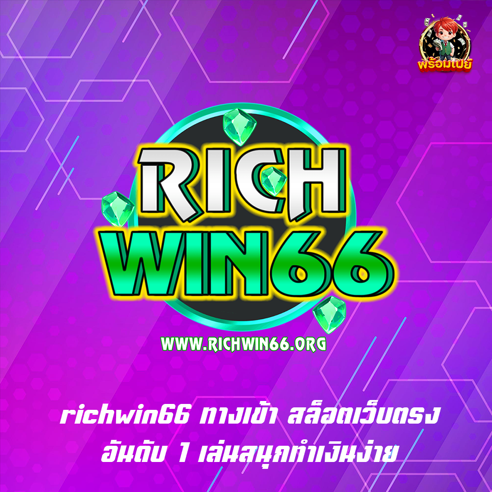 richwin66 ทางเข้า สล็อตเว็บตรงอันดับ 1 เล่นสนุกทำเงินง่าย