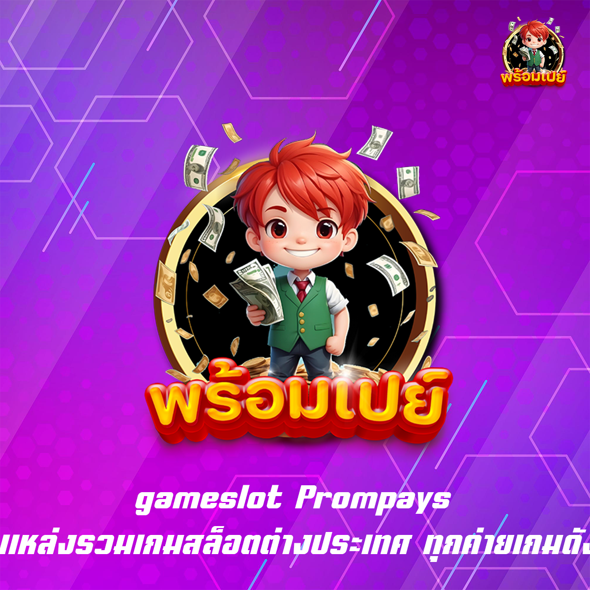 gameslot Prompays แหล่งรวมเกมสล็อตต่างประเทศ ทุกค่ายเกมดัง
