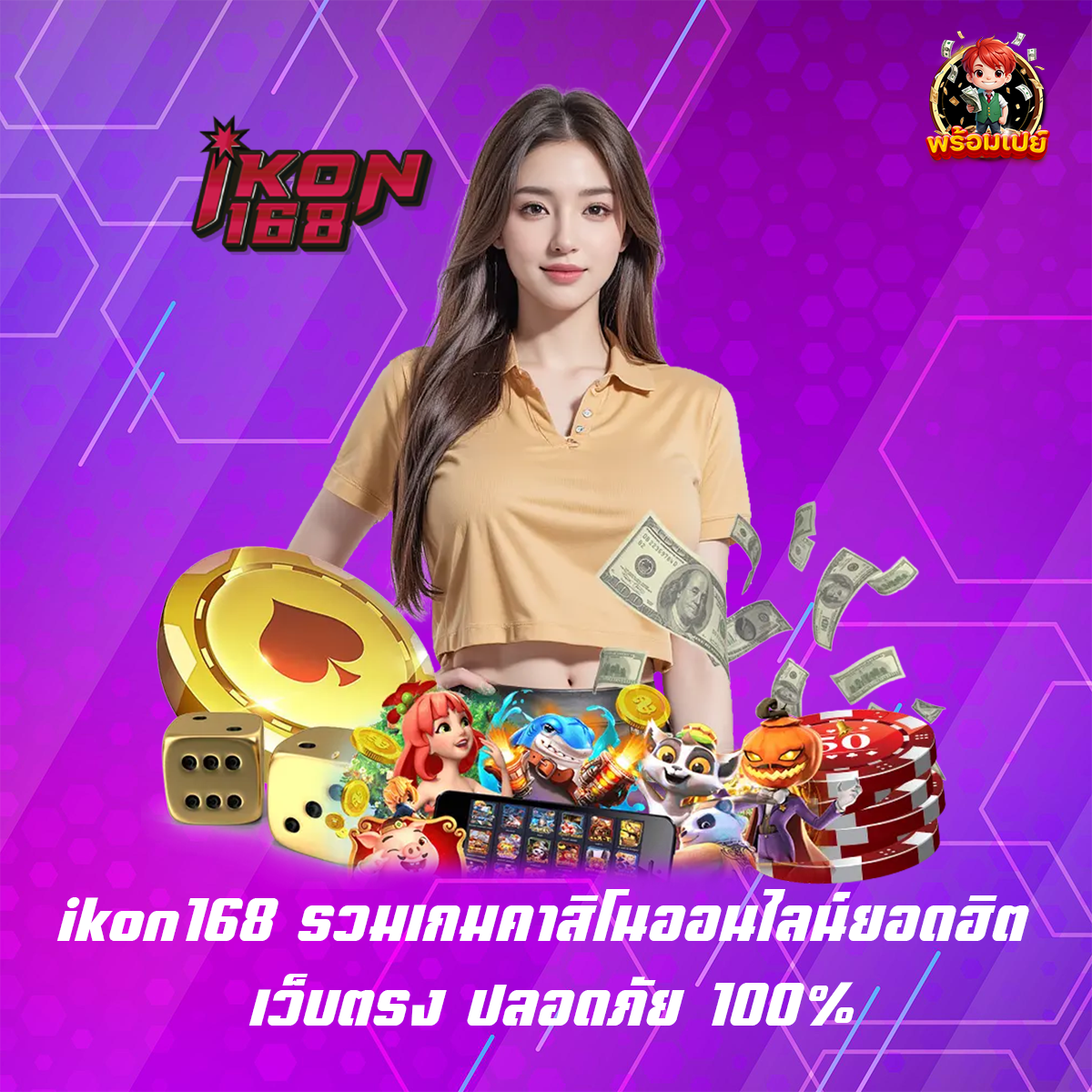 ikon168 รวมเกมคาสิโนออนไลน์ยอดฮิต เว็บตรง ปลอดภัย 100%