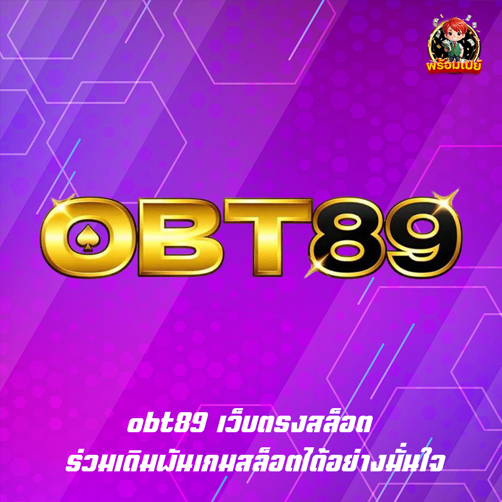 obt89 เว็บตรงสล็อต ร่วมเดิมพันเกมสล็อตได้อย่างมั่นใจ