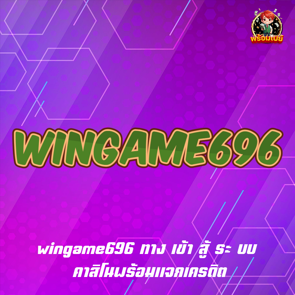 wingame696 ทาง เข้า สู้ ระ บบ คาสิโนพร้อมแจกเครดิต