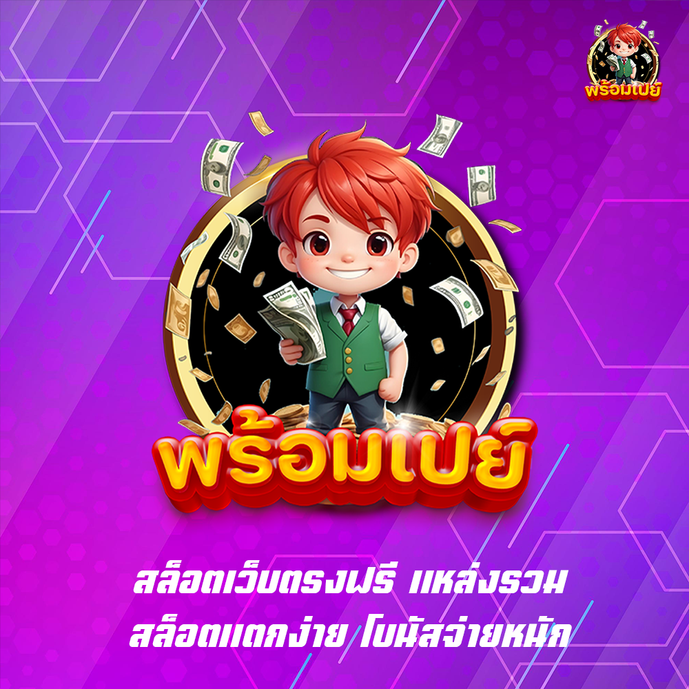 สล็อตเว็บตรงฟรี แหล่งรวมสล็อตแตกง่าย โบนัสจ่ายหนัก
