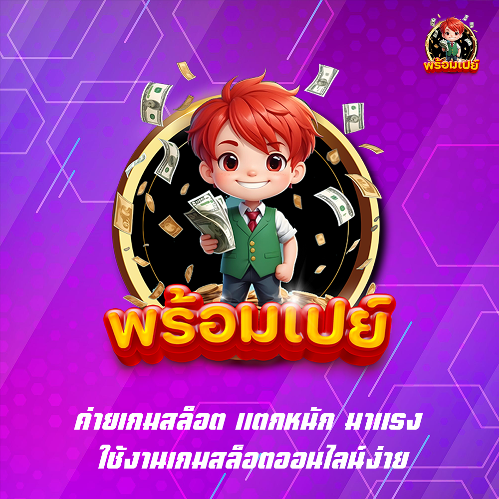 ค่ายเกมสล็อต แตกหนัก มาแรง ใช้งานเกมสล็อตออนไลน์ง่าย