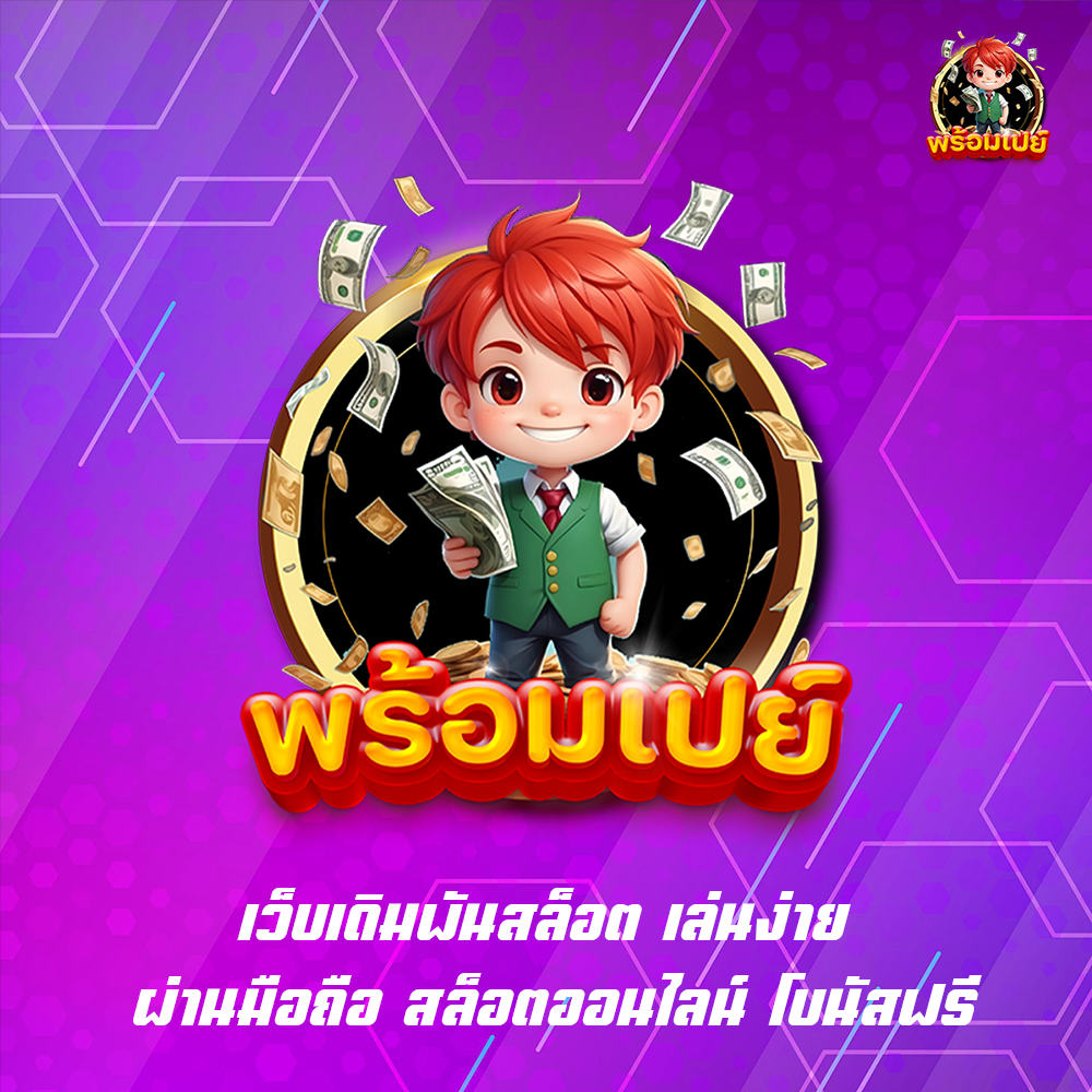 เว็บเดิมพันสล็อต เล่นง่าย ผ่านมือถือ สล็อตออนไลน์ โบนัสฟรี