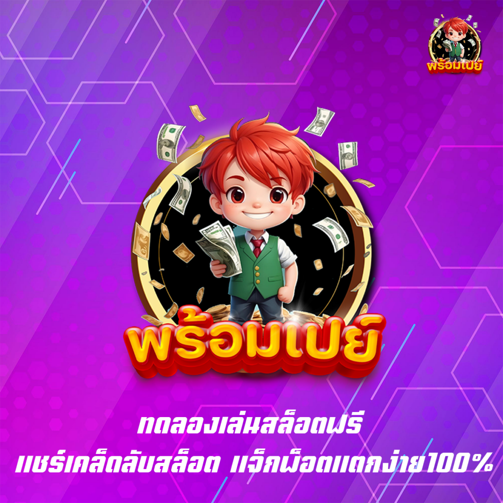 ทดลองเล่นสล็อตฟรี