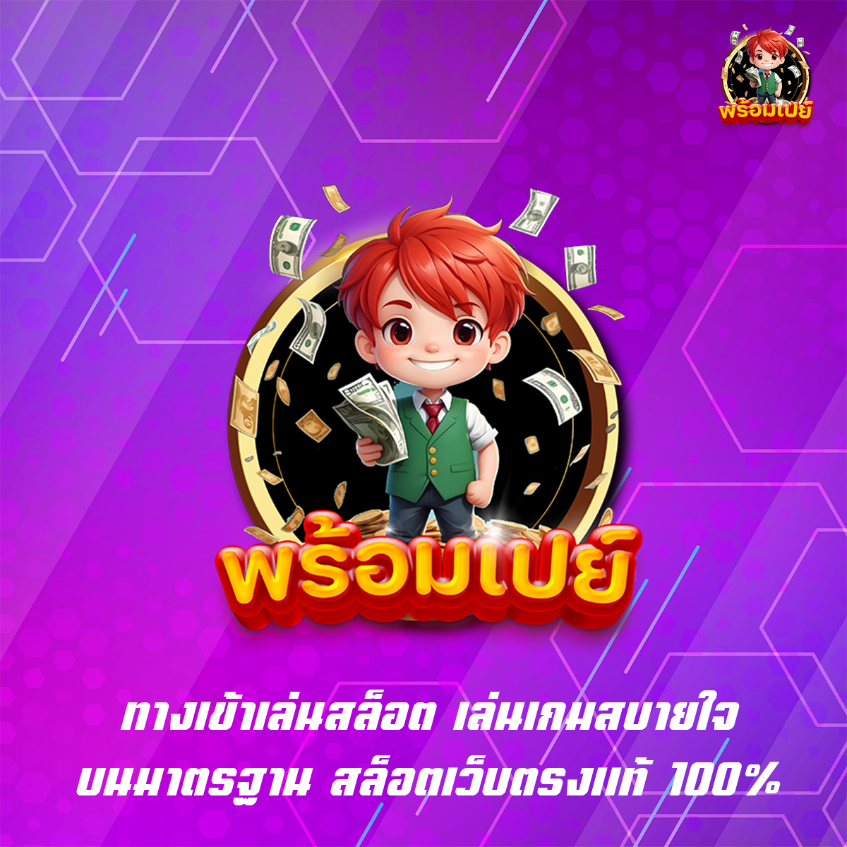 ทางเข้าเล่นสล็อต เล่นเกมสบายใจบนมาตรฐาน สล็อตเว็บตรงแท้ 100%