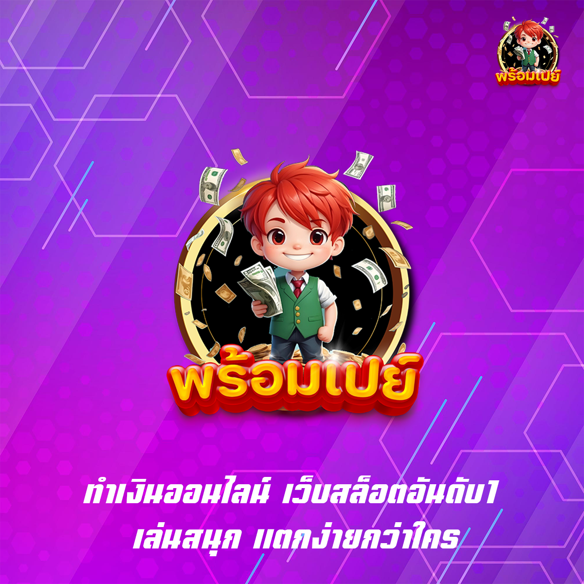 ทำเงินออนไลน์ เว็บสล็อตอันดับ1 เล่นสนุก แตกง่ายกว่าใคร