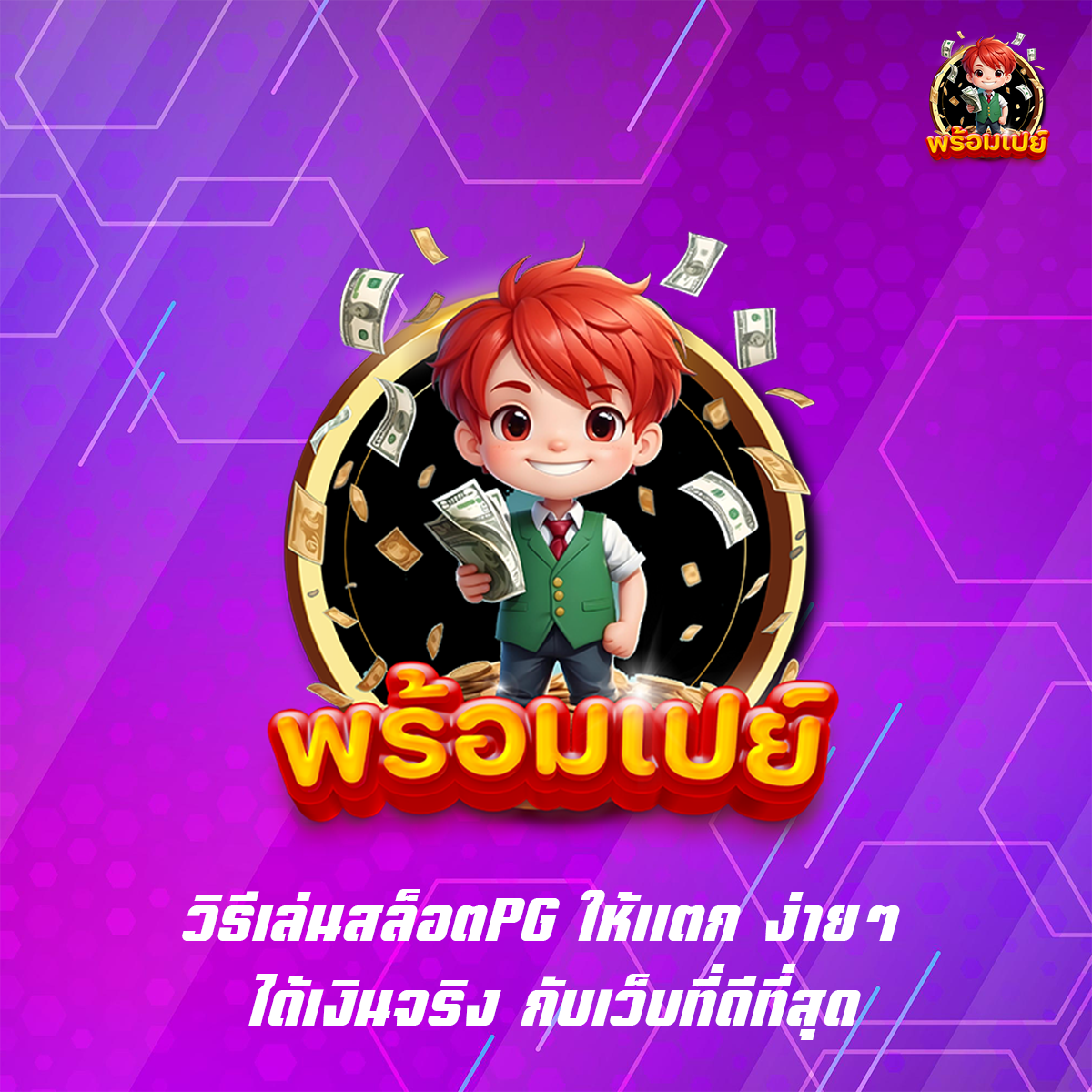 วิธีเล่นสล็อตPG ให้แตก ง่ายๆ ได้เงินจริง กับเว็บที่ดีที่สุด