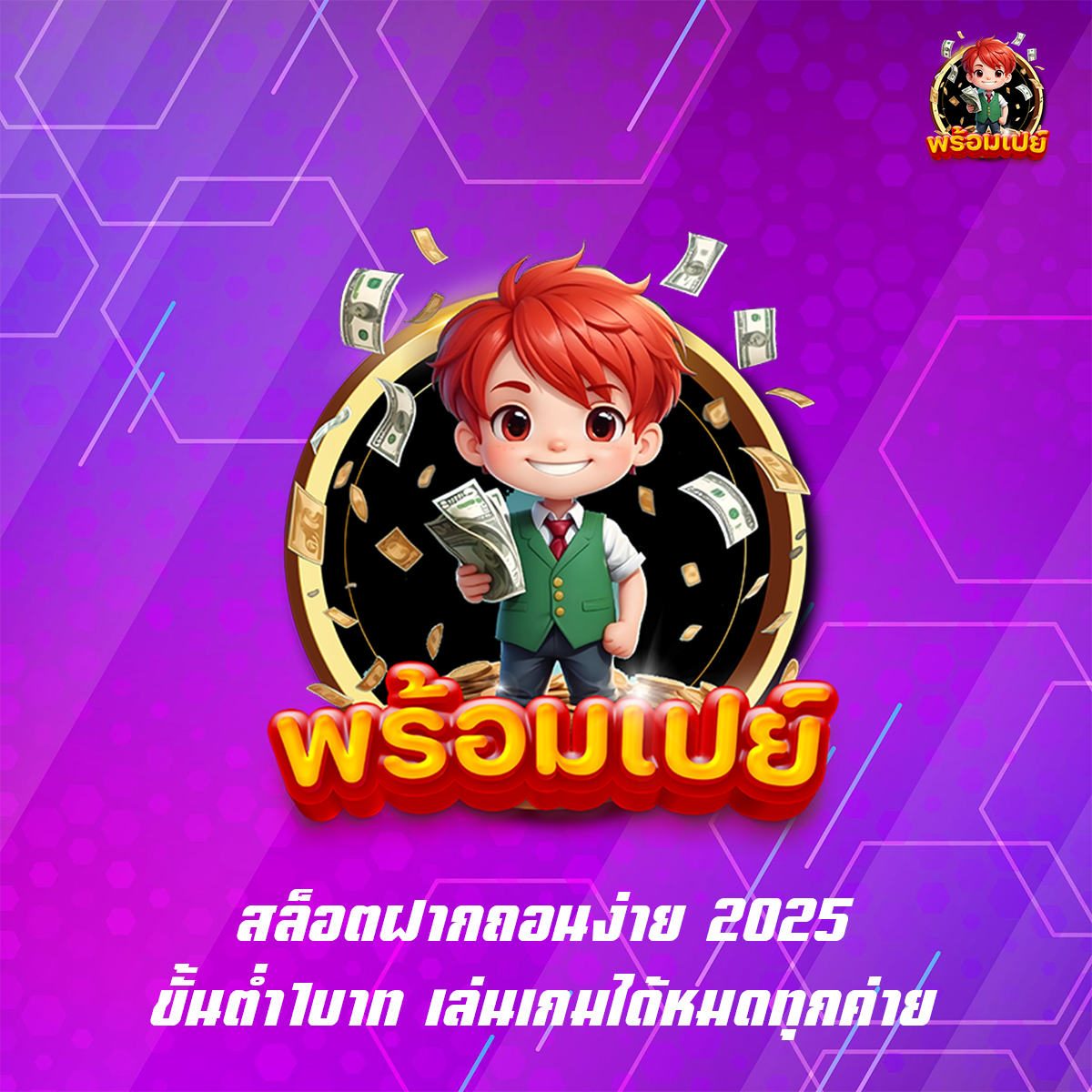 สล็อตฝากถอนง่าย 2025 ขั้นต่ำ1บาท เล่นเกมได้หมดทุกค่าย