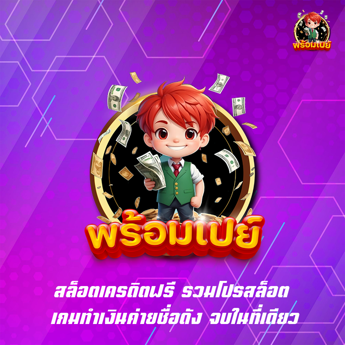 สล็อตเครดิตฟรี รวมโปรสล็อต เกมทำเงินค่ายชื่อดัง จบในที่เดียว