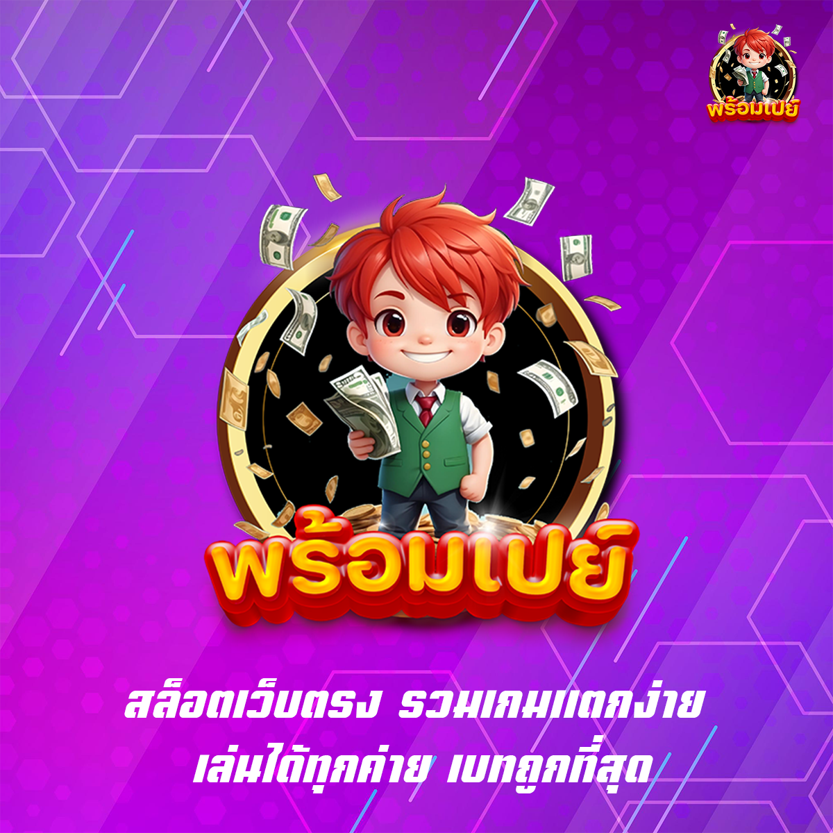สล็อตเว็บตรง รวมเกมแตกง่าย เล่นได้ทุกค่าย เบทถูกที่สุด