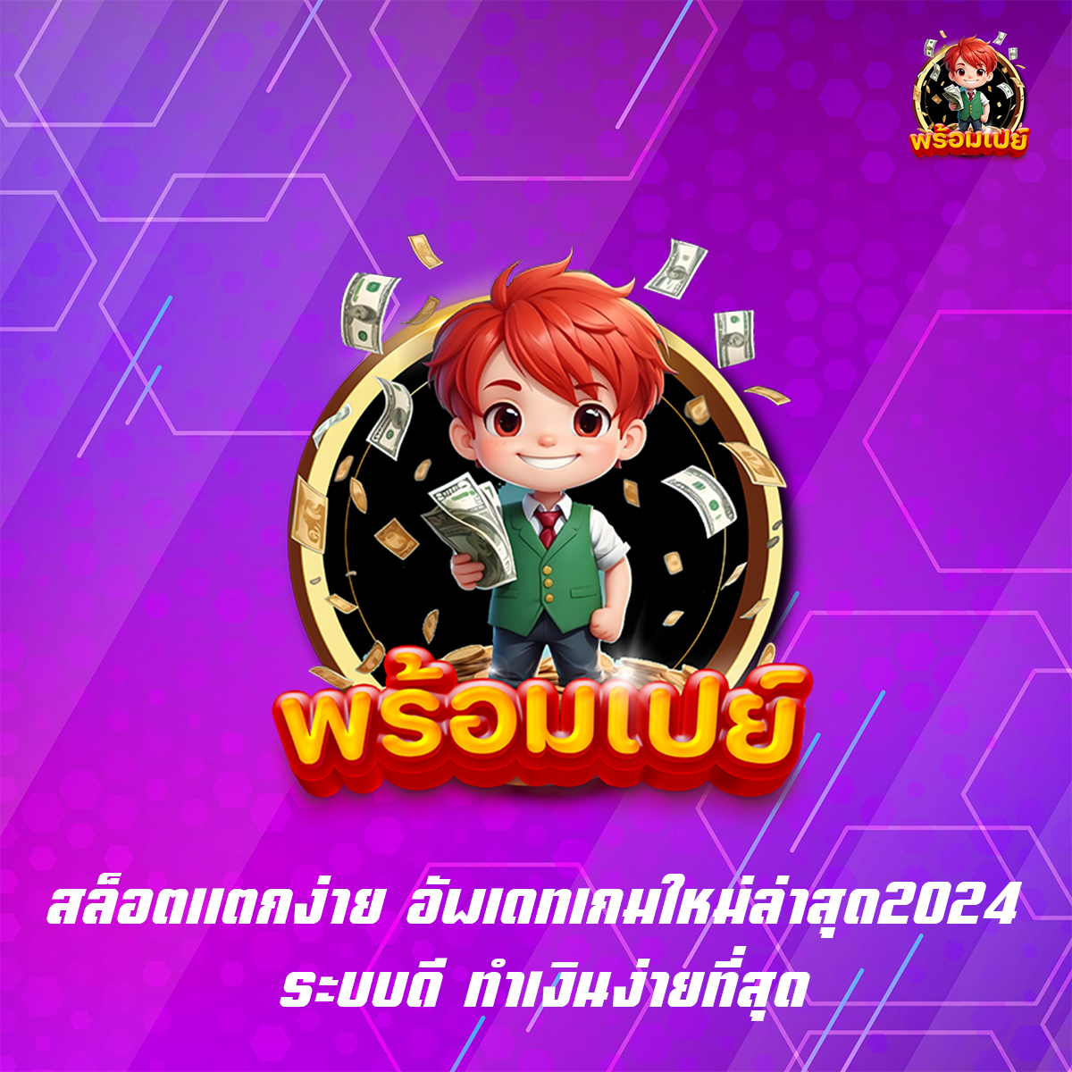 สล็อตแตกง่าย อัพเดทเกมใหม่ล่าสุด2024 ระบบดี ทำเงินง่ายที่สุด