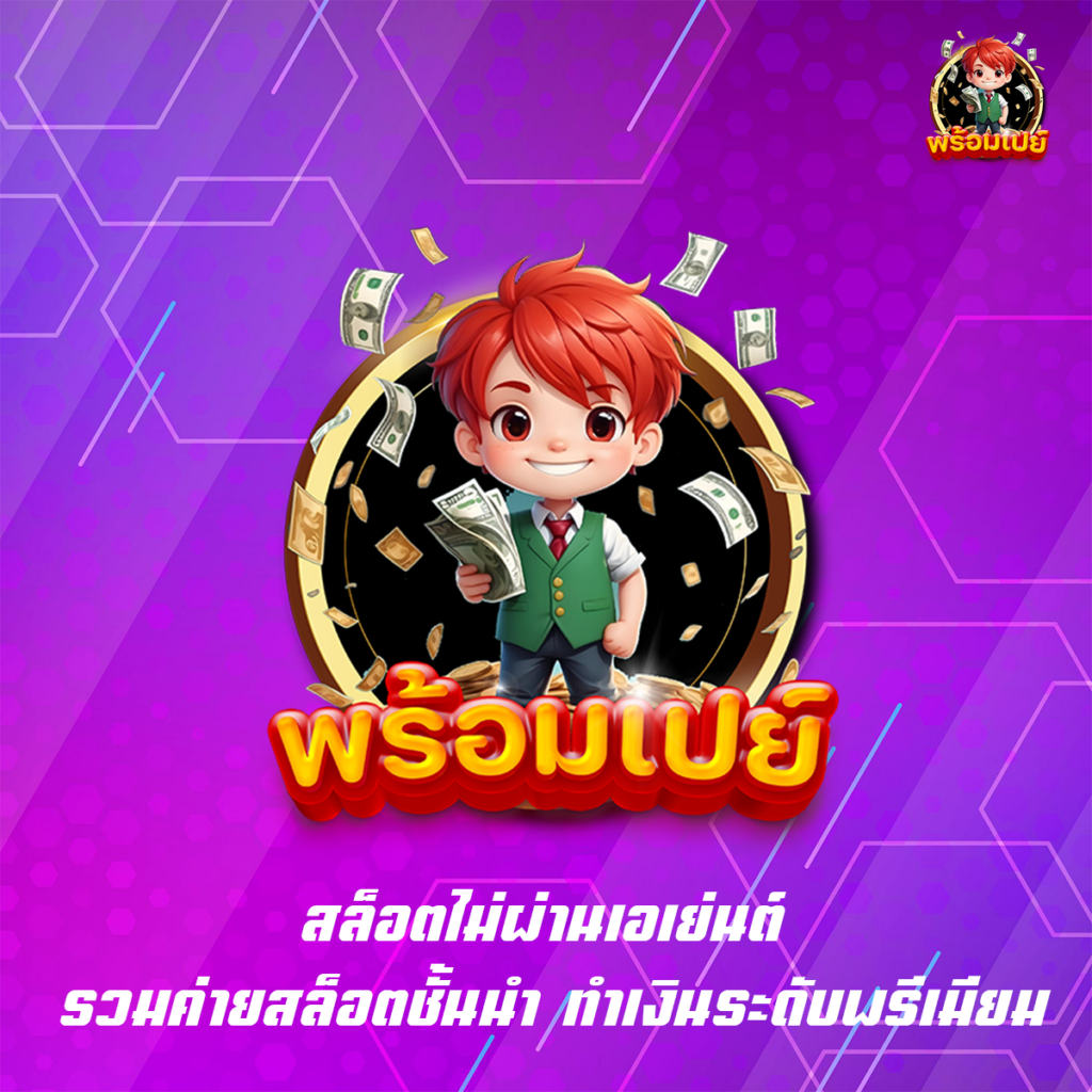 สล็อตไม่ผ่านเอเย่นต์
