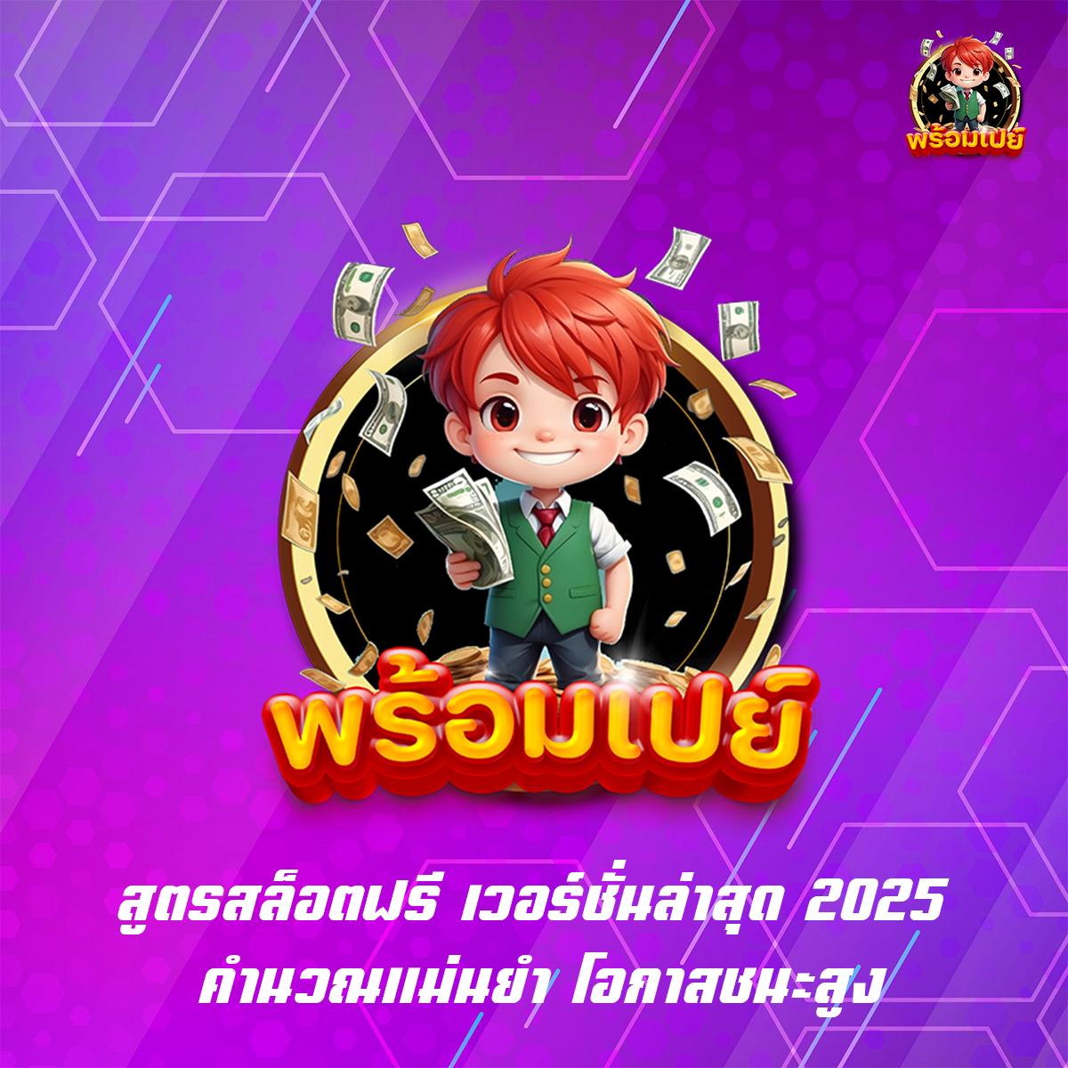สูตรสล็อตฟรี เวอร์ชั่นล่าสุด 2025 คำนวณแม่นยำ โอกาสชนะสูง