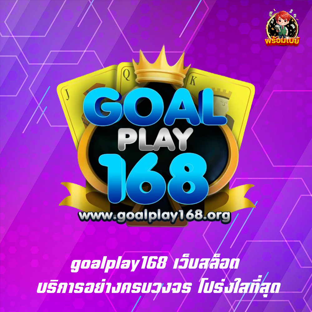 goalplay168 เว็บสล็อต บริการอย่างครบวงจร โปร่งใสที่สุด