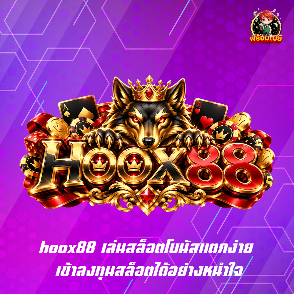 hoox88 เล่นสล็อตโบนัสแตกง่าย เข้าลงทุนสล็อตได้อย่างหนำใจ