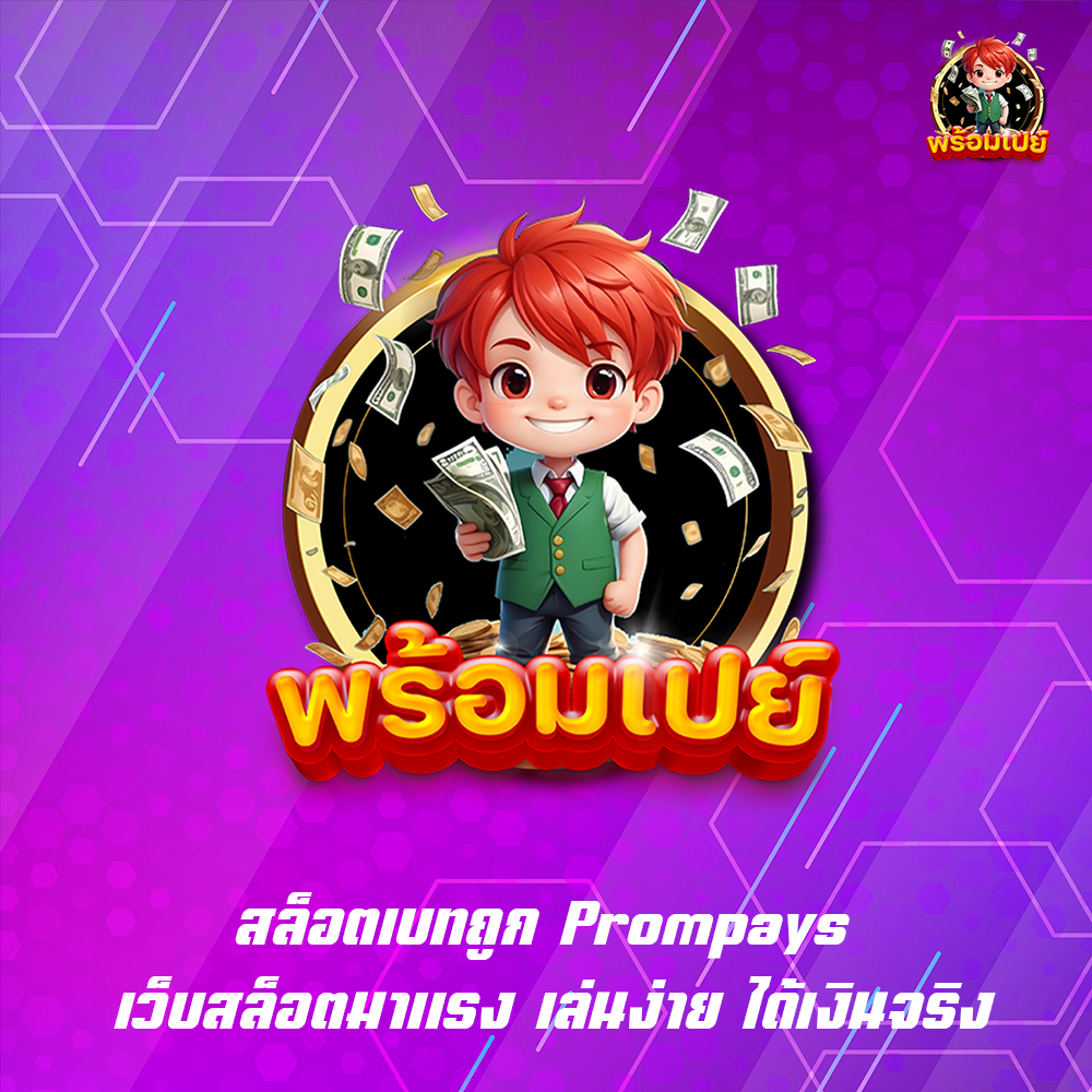 สล็อตเบทถูก Prompays เว็บสล็อตมาแรง เล่นง่าย ได้เงินจริง
