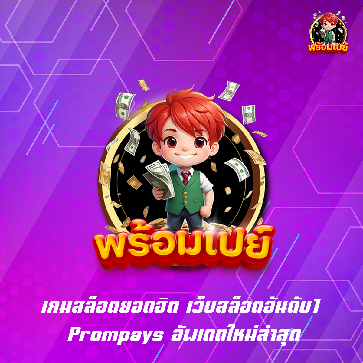 เกมสล็อตยอดฮิต เว็บสล็อตอันดับ1 Prompays อัพเดตใหม่ล่าสุด