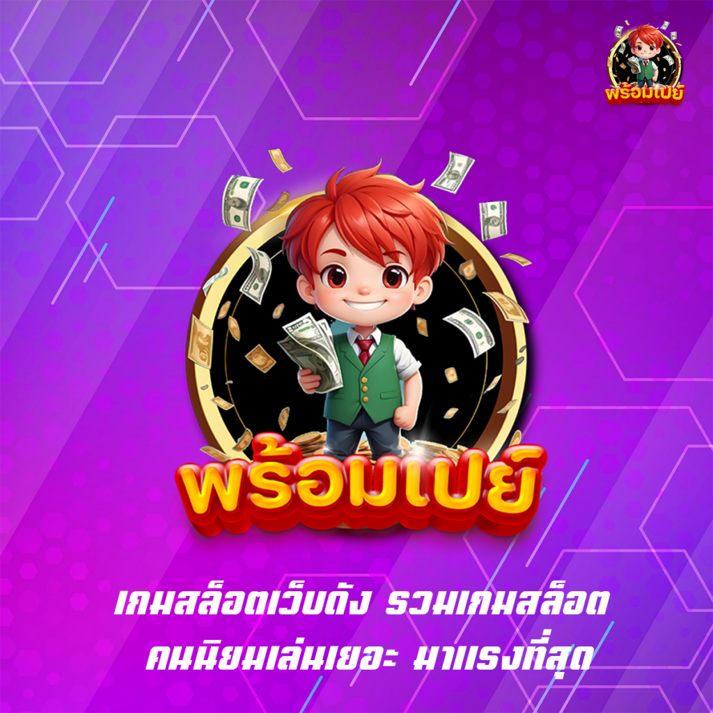 เกมสล็อตเว็บดัง