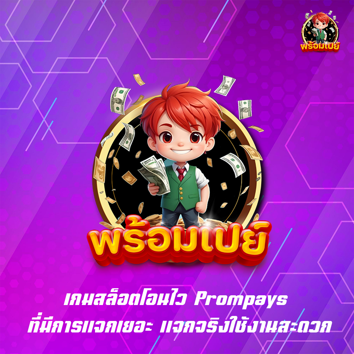 เกมสล็อตโอนไว Prompays ที่มีการแจกเยอะ แจกจริงใช้งานสะดวก