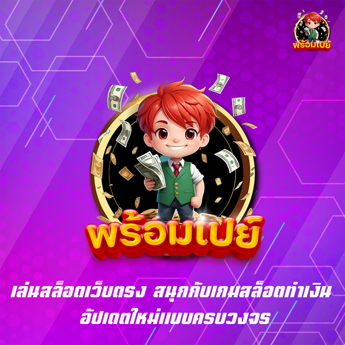 เล่นสล็อตเว็บตรง สนุกกับเกมสล็อตทำเงิน อัปเดตใหม่แบบครบวงจร