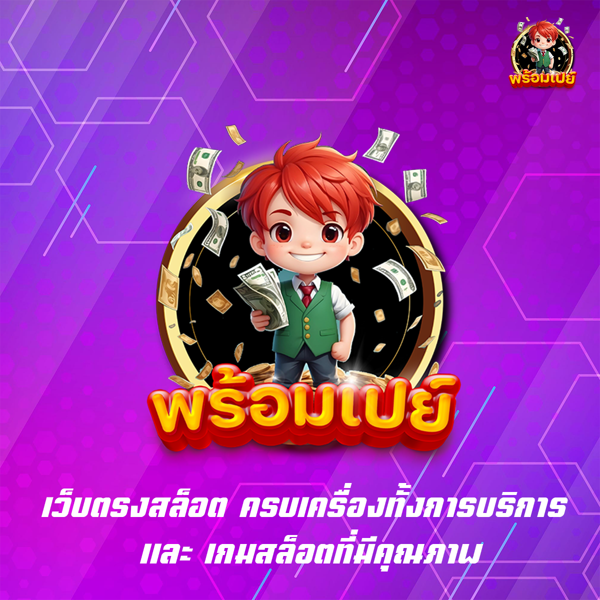 เว็บตรงสล็อต ครบเครื่องทั้งการบริการ และ เกมสล็อตที่มีคุณภาพ