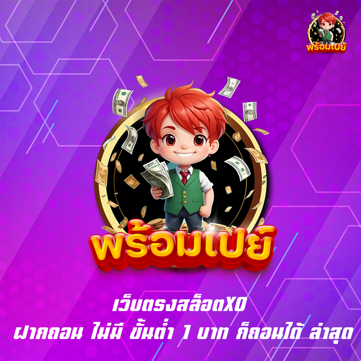 เว็บตรงสล็อตXO ฝากถอน ไม่มี ขั้นต่ำ 1 บาท ก็ถอนได้ ล่าสุด
