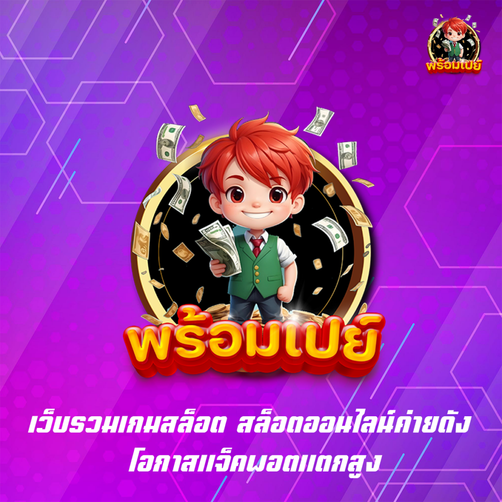 เว็บรวมเกมสล็อต